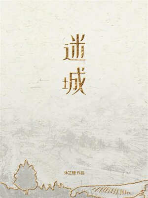 cover image of 迷城